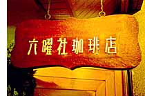 六曜社の看板