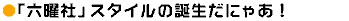 「六曜社」スタイルの誕生だにゃあ！