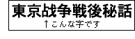 東京戦争戦後秘話