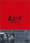 赤ひげ(黒澤明) cover